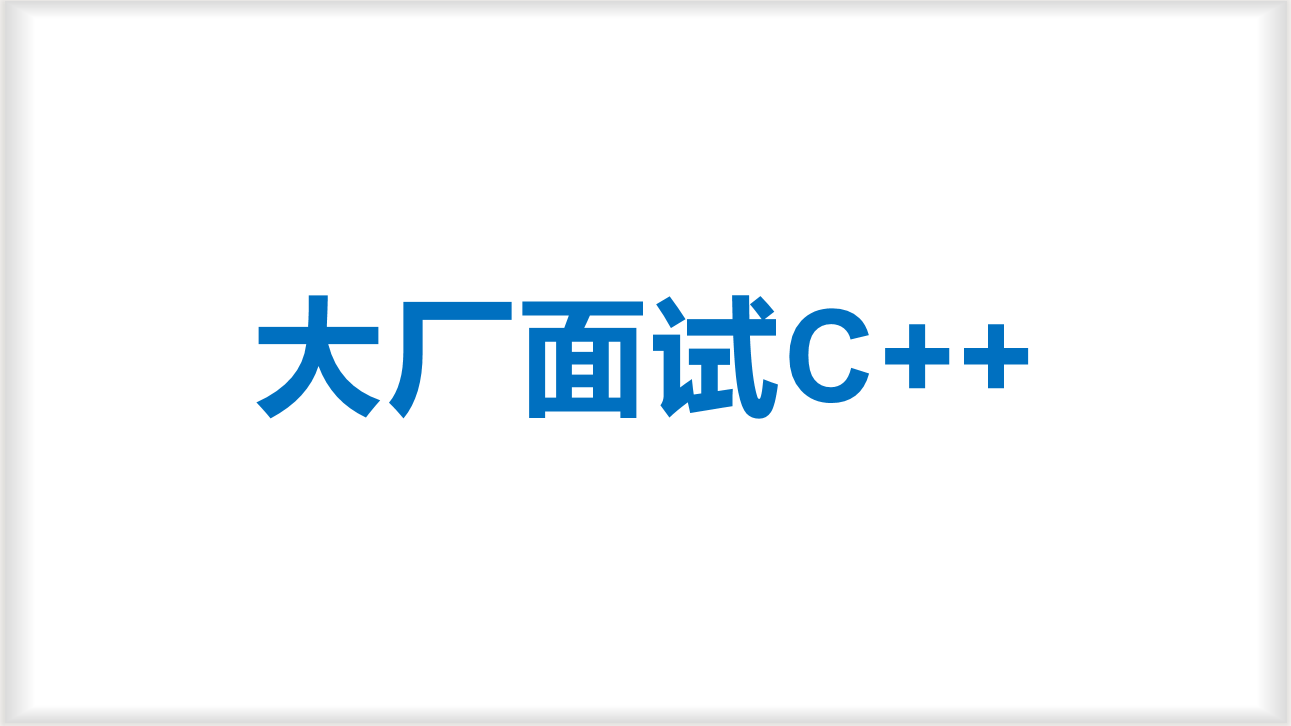 大厂面试C/C++